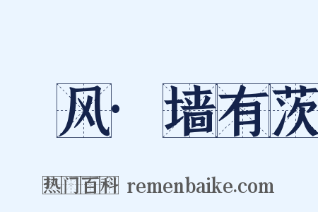 鄘风·墙有茨是什么意思的图片